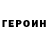 ГЕРОИН гречка Your Linou